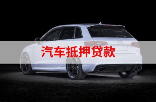 石拐重庆汽车抵押贷款办理需要哪些条件