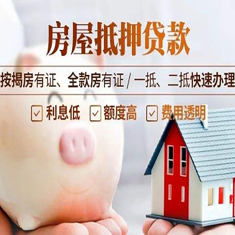 石拐重庆房产抵押贷款办理条件及额度