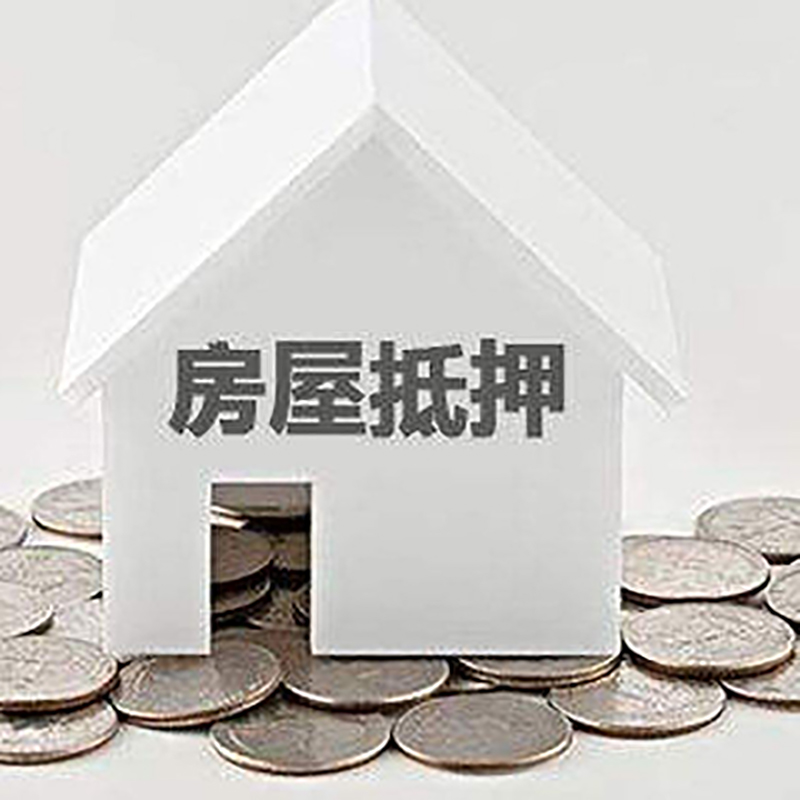 石拐房屋抵押贷款条件|银行抵押贷款|当天办理,利率低