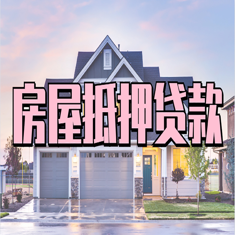 石拐房屋抵押贷款流程|房产抵押抵押贷款条件|住房贷