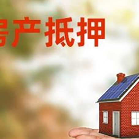 石拐房屋抵押贷款的过程中会涉及到的费用有哪些?