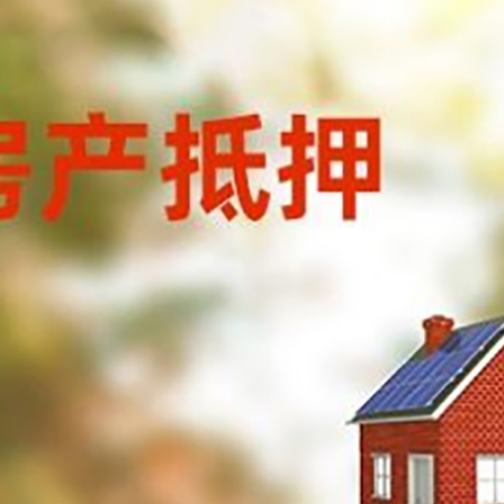 石拐房屋抵押贷款时要注意什么？