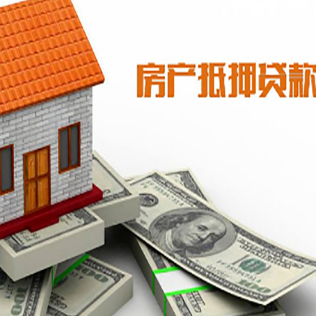 石拐房子抵押贷款能贷多少？