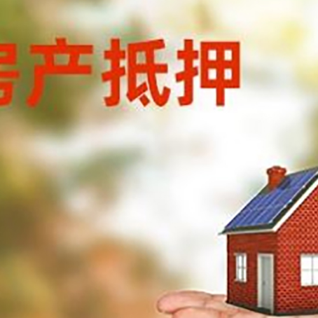 石拐房产抵押贷款和房屋典当有什么区别?